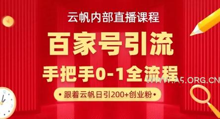 【云帆内部直播课】百家号高效引流 ，单号单日引300+精准创业粉，一分钟一条原创素材，引爆你的私域流量