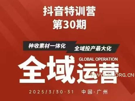 抖音特训营第30期线下培训资料，没有录音视频，正版整理的脑图资料及学员总结核心点