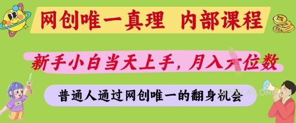 网创唯一真理,内部课程,新手小白当天上手,月入5位数,普通人通过网创唯一的机会【揭秘】