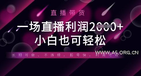 半无人直播带货，一场利润数张，适合所有平台玩法，小白也可轻松