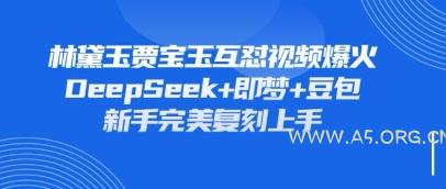 持续爆火的林黛玉贾宝玉互怼视频，比爽文还好看，利用DeepSeek+即梦+豆包就可以完美复刻