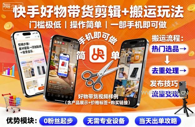 快手好物带货剪辑+搬运玩法,门槛极低,操作简单,一部手机即可玩做