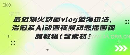 最近爆火动画vlog蓝海玩法,治愈系AI动画视频动态插画视频教程(含素材)