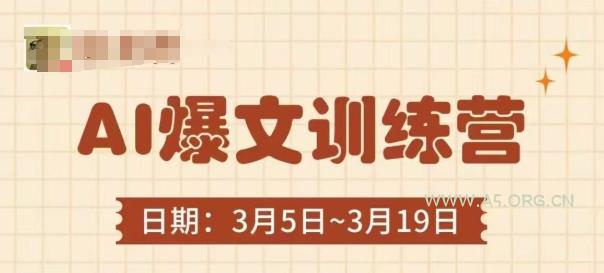 AI爆文训练营,爆文底层逻辑与实操,3分钟搞定一篇爆文