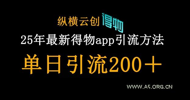 25年最新得物app引流创业粉方法，单日引流200+