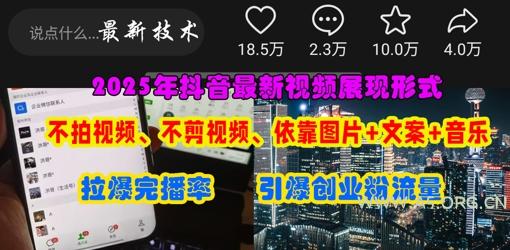 抖音最新视频展现形式，不拍视频、不剪视频、依靠图片+文案助推热门，引爆创业粉