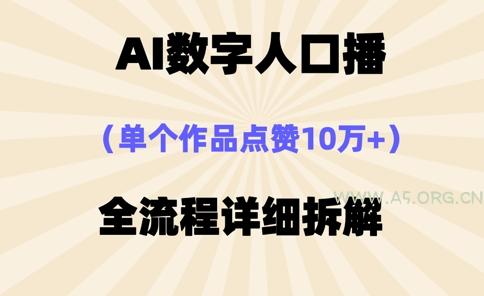 AI数字人口播，单个作品点赞10万+，操作方法十分简单