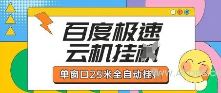 百度极速云机掘金项目玩法，单窗口25米全自动运行