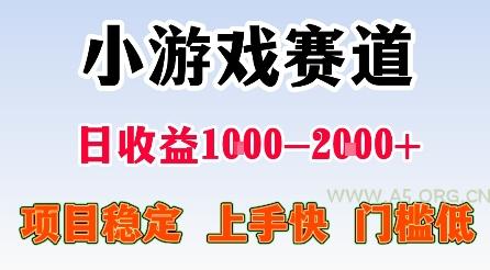 最新小游戏赛道，日收益1k-2k+，项目稳定上手快门槛低，在家就可以自己创业【揭秘】