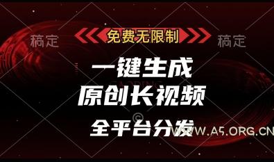 免费无限制,一键生成原创长视频,可发全平台,单账号日入多张【揭秘】