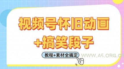 视频号怀旧动画+搞笑段子，轻松日入4张，只需会剪辑，教程+素材全搞定