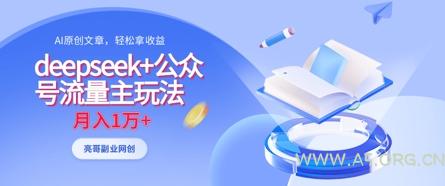 deepseek+公众号流量主玩法，ai原创，月入1w+