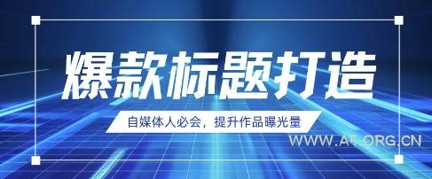 自媒体人必会，AI时代来临，用DeepSeek制作爆款标题