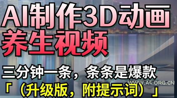AI制作3D动画养生视频,三分钟一条,条条是爆款(升级版,附提示词)