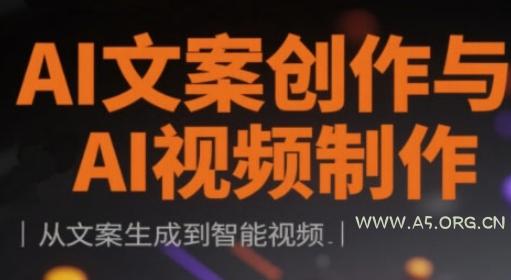 AI文案创作与AI视频制作实战课，从文案生成到智能视频