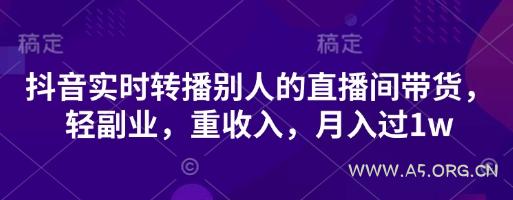 抖音实时转播别人的直播间带货，轻副业，重收入，月入过1w