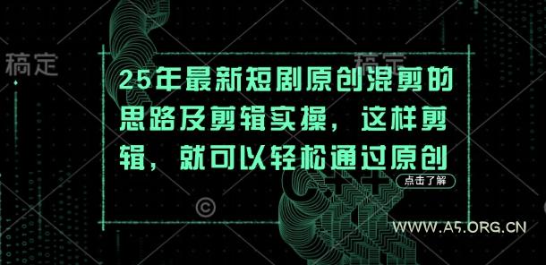 25年最新短剧原创混剪的思路及剪辑实操，这样剪辑，就可以轻松通过原创