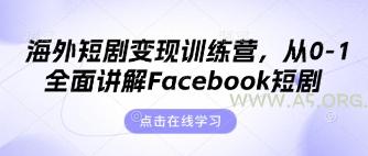 海外短剧变现训练营,从0-1全面讲解Facebook短剧