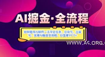 AI掘金实战营揭秘：如何使用AI软件一天学会头条、公众号、百家号，实现AI掘金全流程，日变现数张