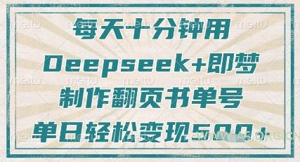 每天十分钟，用Deepseek+即梦，制作翻页书单号，疯狂涨粉，单日轻松变现5张