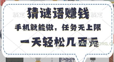 猜谜语挣钱，有手机就能做，任务无上限，只要做就有，一天轻松几百元【揭秘】