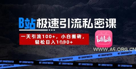 B站创业粉极速引流私密课，一天引流300+，小白搬砖，轻松日入数张