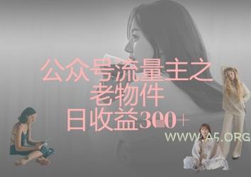 公众号流量主之老物件日收益300+