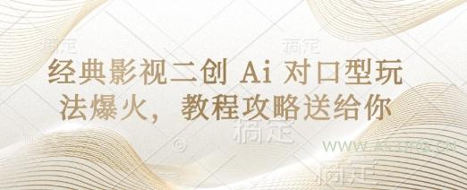 经典影视二创 Ai 对口型玩法爆火，教程攻略送给你