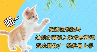 快速吸粉起号，AI制作萌宠入场仪式视频，受众群体广，轻松易上手
