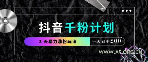 抖音千粉计划，最新玩法三天暴力涨千粉，一天到手5张