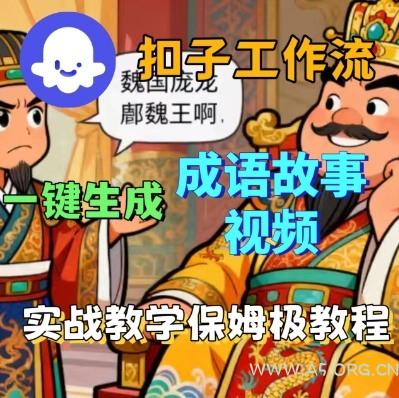 Coze扣子智能体工作流一键生成成语故事短视频,保姆级实战搭建教学