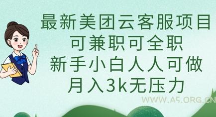 最新美团云客服项目,可兼职可全职,新手小白人人可做,月入3k无压力