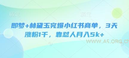 即梦+林黛玉完爆小红书商单，3天涨粉1千，靠怼人月入5k+