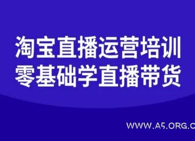 淘宝直播运营培训-零基础学会直播卖货