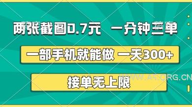 两张截图，一分钟三单，接单无上限，一部手机就能做，一天5张【揭秘】
