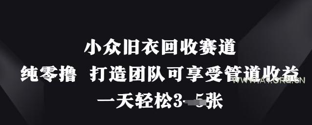 小众旧衣回收赛道，纯零撸 打造团队可享受管道收益，一天轻松3张