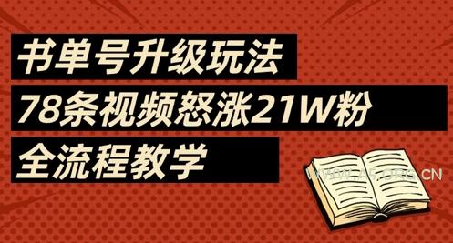 书单号升级玩法，78条视频怒涨21W粉，全流程教学