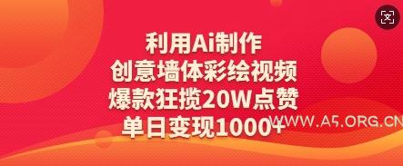 利用Ai制作创意墙体彩绘视频，爆款狂揽20W点赞，单日变现数张