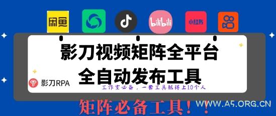 全网最新无人值守全平台自动发布矩阵rpa工具，日发1000条内容【揭秘】