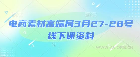 电商素材高端局3月27-28号线下课资料,全程场记+100多张ppt图片+重点视频+课程思维导图+录音带字幕