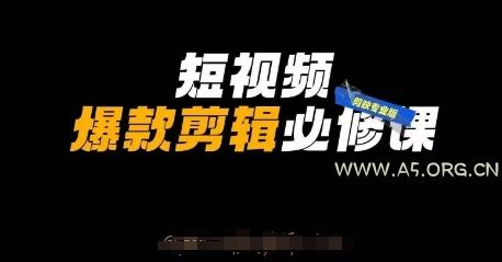 短视频爆款剪辑必修课，剪映专业版实操+自媒体技巧