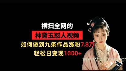 横扫全网的林黛玉怼人视频，如何做到九条作品涨粉7.8万，轻松日变现1k