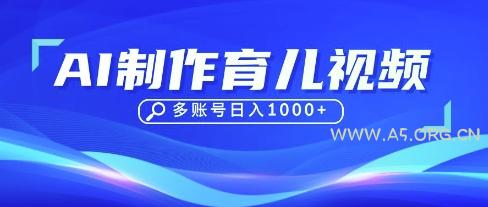 DeepSeek玩转育儿赛道，10来条视频涨粉几W，单日稳定变现1k+