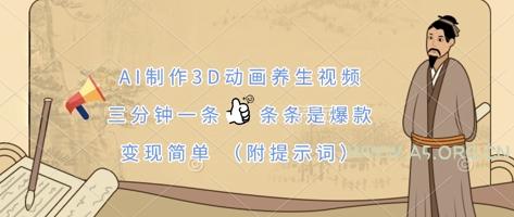 AI制作3D动画养生视频，三分钟一条，条条是爆款，变现简单(附提示词)