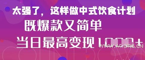 疯狂爆火！小红书等平台的女性中餐养生视频，小白轻松制作，快速拿到结果