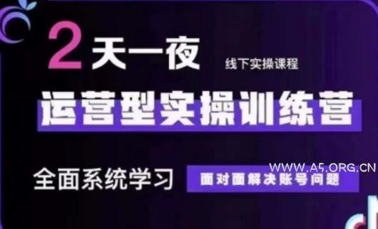 抖音直播运营(第48期+第50期线下课)运营型实操训练营，全面系统学习面对面解决账号问题