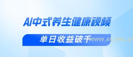 新手小白使用DeepSeek制作中式健康视频，一条视频涨粉1W+，单日收益破千