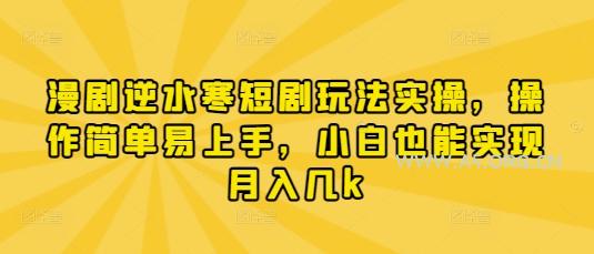 漫剧逆水寒短剧玩法实操，操作简单易上手，小白也能实现月入几k