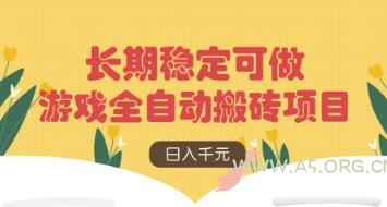 游戏全自动搬砖项目，日入数张，长期稳定可做，无脑操作可批量多开矩阵【揭秘】