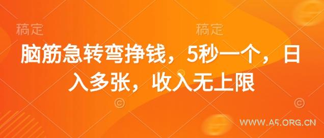 脑筋急转弯挣钱，5秒一个，日入多张，收入无上限【揭秘】
